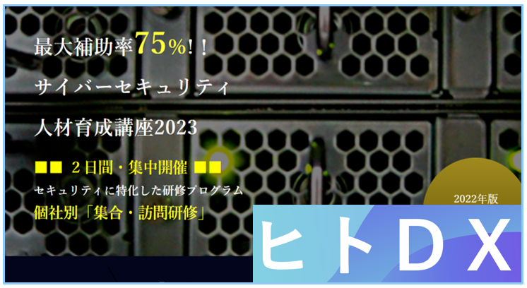 サイバーセキュリティ人材育成講座