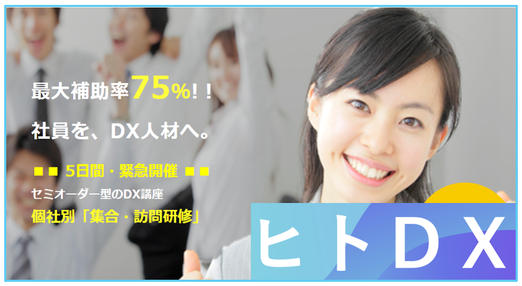DX戦略立案講座