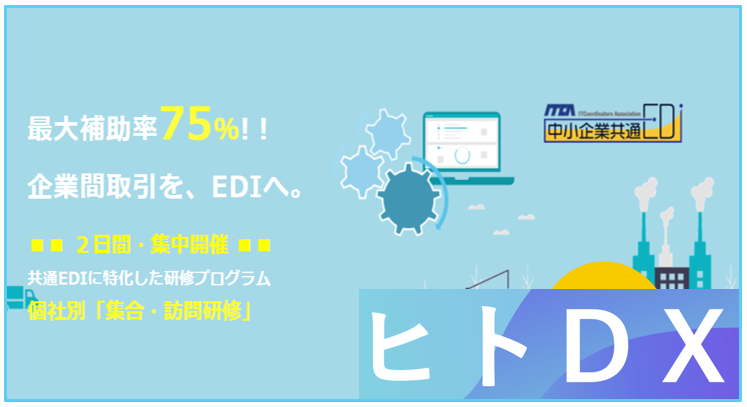 企業間取引・共通EDI講座