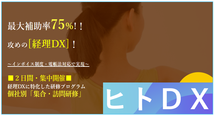 攻めの経理DX講座