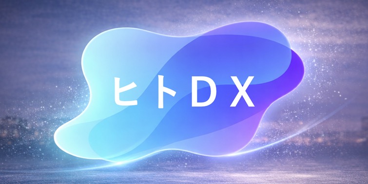 ヒトDX