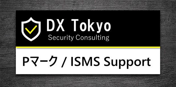 Pマーク＋ISMSの取得及び更新支援