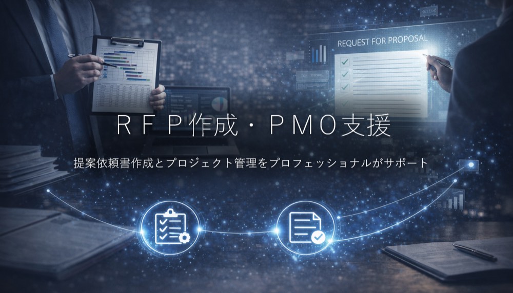 RFP作成・PMO支援