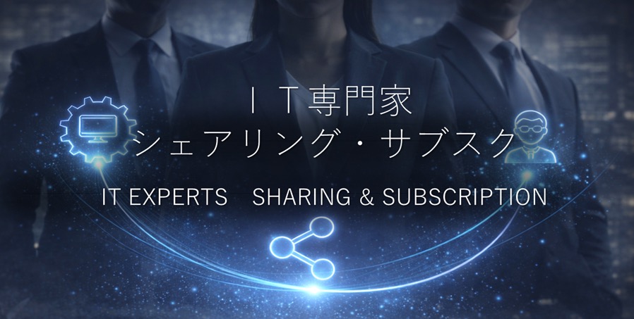 IT専門家シェアリング・サブスク